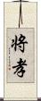 将孝 Scroll