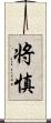 将慎 Scroll