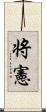 将憲 Scroll