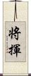 将揮 Scroll