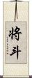 将斗 Scroll