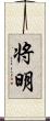 将明 Scroll