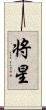 将星 Scroll