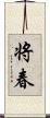 将春 Scroll