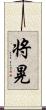 将晃 Scroll