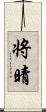将晴 Scroll