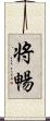 将暢 Scroll