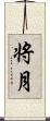 将月 Scroll
