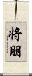 将朋 Scroll