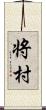 将村 Scroll