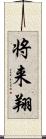 将来翔 Scroll