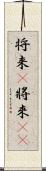 将来(P) Scroll