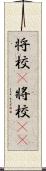 将校(P);將校(oK) Scroll