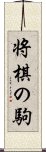 将棋の駒 Scroll