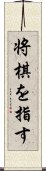 将棋を指す Scroll