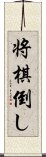 将棋倒し Scroll