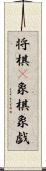 将棋(P) Scroll