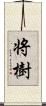 将樹 Scroll