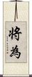 将為 Scroll