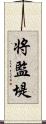 将監堤 Scroll
