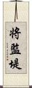 将監堤 Scroll