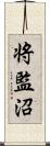 将監沼 Scroll