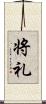 将礼 Scroll
