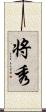 将秀 Scroll