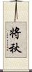 将秋 Scroll