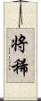 将稀 Scroll