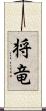 将竜 Scroll