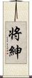 将紳 Scroll
