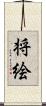 将絵 Scroll