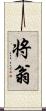 将翁 Scroll
