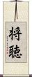 将聴 Scroll