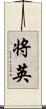 将英 Scroll