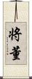 将董 Scroll