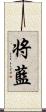 将藍 Scroll