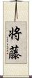将藤 Scroll