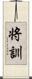 将訓 Scroll