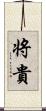 将貴 Scroll
