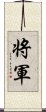 Shogun / Japanese General Scroll