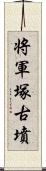 将軍塚古墳 Scroll