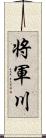 将軍川 Scroll