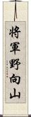 将軍野向山 Scroll