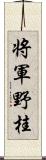 将軍野桂 Scroll