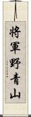 将軍野青山 Scroll