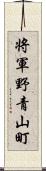 将軍野青山町 Scroll