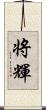 将輝 Scroll
