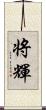 将輝 Scroll